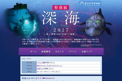 【夏休み2017】国立科学博物館の特別展、テーマは「深海」 画像