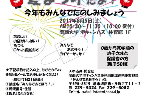 【夏休み2017】関大堺キャンパス、0歳から未就学児対象「夏まつり」8/5 画像