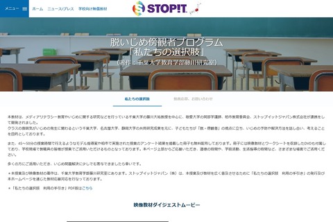 脱いじめ傍観者、千葉大・藤川大祐教授が教材開発…DVD付冊子無償配布 画像