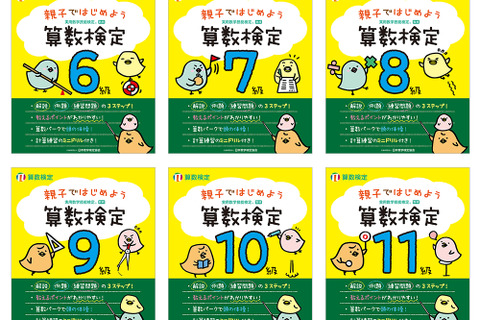 数検6-11級対応「親子ではじめよう算数検定」7/20刊行 画像