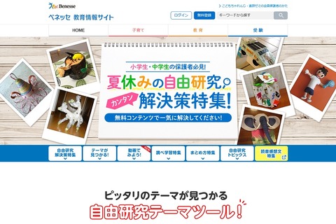 【夏休み2017】ベネッセ「自由研究解決策特集」テーマ探しからまとめまで…動画解説も登場 画像