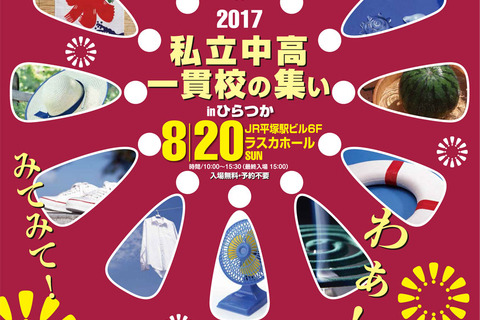 【中学受験】22校参加、私立中高一貫校の集いinひらつか8/20 画像
