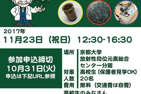 京大、高校生対象「見えない放射線を光らせる」応募締切10/31 画像