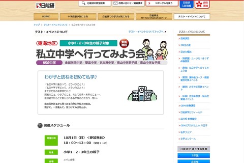 【中学受験】日能研東海、低学年親子限定の体験型学校説明会10/1 画像