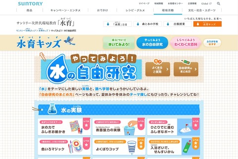 【夏休み2017】サントリー「水の自由研究」14実験と3つの調べ学習 画像