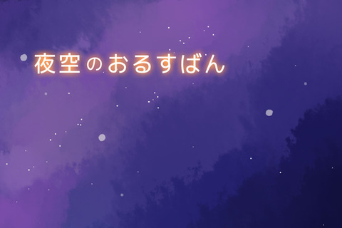 【e絵本】ゆったりと絵を楽しめる「夜空のおるすばん」 画像