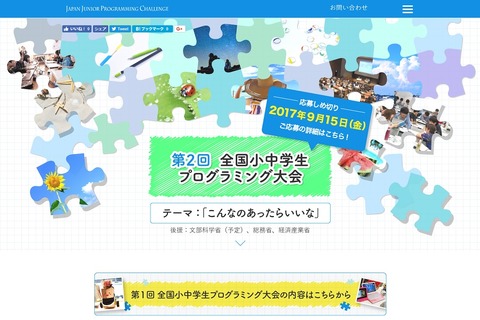第2回「全国小中学生プログラミング大会」作品応募は9/15まで 画像