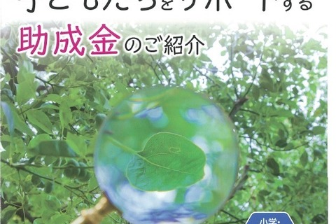 科学を楽しむ子どもをサポート「科学教育振興助成」10/15応募開始 画像