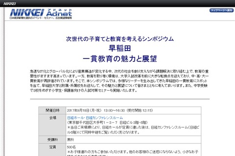【中学受験】早稲田一貫教育の魅力と展望、入試対策セミナー付き…大手町9/18 画像