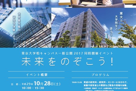 東大、女子中高生のための理系進学イベント…柏キャンパス10/28 画像