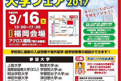 【大学受験】上智やICU参加、グローバル・外国語・国際系大学フェア9/16福岡 画像