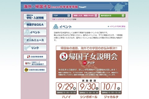 【中学受験】個別相談も実施、日能研「帰国子女説明会inアジア」9・10月 画像