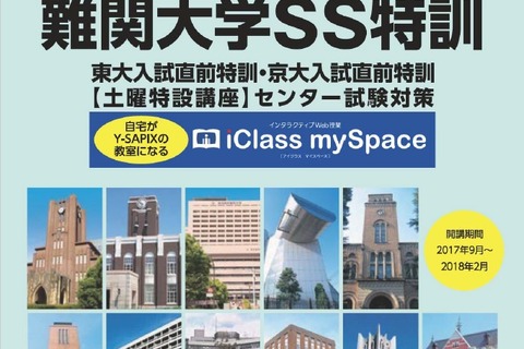 【大学受験2018】高3生対象、難関大合格のための集中特訓講座 画像