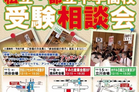 親と子の私立・都立中学高校受験相談会、都内3会場で10月 画像