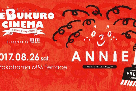 【夏休み2017】みなとみらいで「ねぶくろシネマ」アニー無料上映8/26 画像