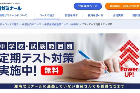 湘ゼミ、塾生以外も受講可能な中学・範囲別「定期テスト対策」無料実施 画像