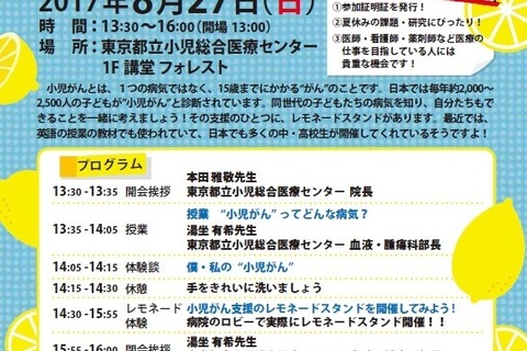 【夏休み2017】小児がん支援、公開講座やレモネードスタンド8/27府中 画像