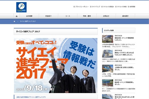 【高校受験2018】早稲田本庄や県立浦和が参加「サイエイ進学フェア」9/18大宮 画像