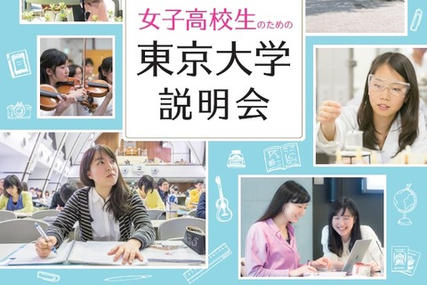 【大学受験】女子高校生のための東京大学説明会10/7駒場 画像