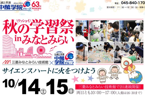 プログラミングや実験に挑戦「秋の学習祭inみなとみらい」10/14・15 画像