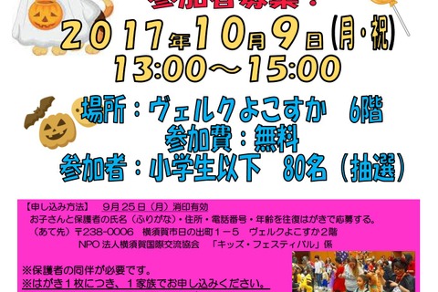 仮装コンテストやゲームで国際交流、横須賀キッズフェスティバル10/9 画像