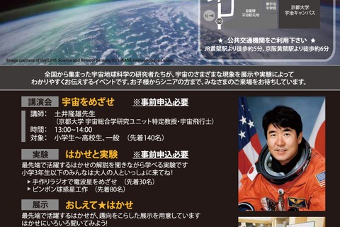 宇宙飛行士・土井隆雄氏が登場、2次申込みは9/16正午から…京大10/15 画像