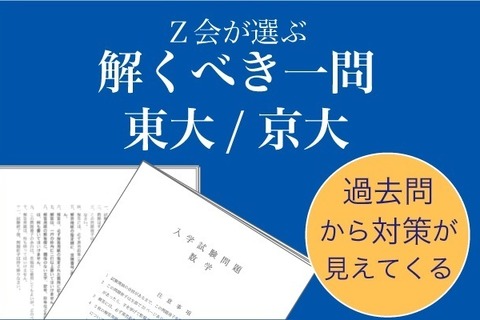 【大学受験2018】東大・京大「解くべき一問」Z会が合格のカギを公開 画像