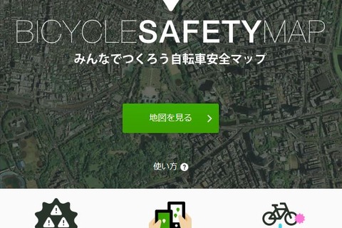 「自転車安全マップ」が全国の大学に拡大…危険情報を蓄積・共有 画像