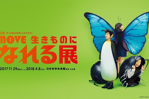 まるごと体験「MOVE 生きものになれる展」日本科学未来館11/29から 画像