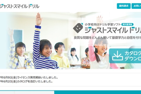 ジャストシステム、小学校向けドリル学習ソフトのクラウド版11/28発売 画像