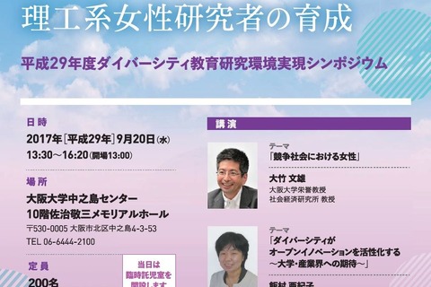 大阪大学「ダイバーシティ教育研究環境実現シンポジウム」9/20 画像