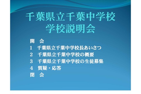 【中学受験2018】県立千葉・東葛飾中、H30年度入学者向け学校案内＆募集要項 画像