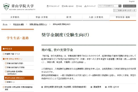 【大学受験2018】青学、入学前予約型「地の塩、世の光奨学金」11/1募集開始 画像