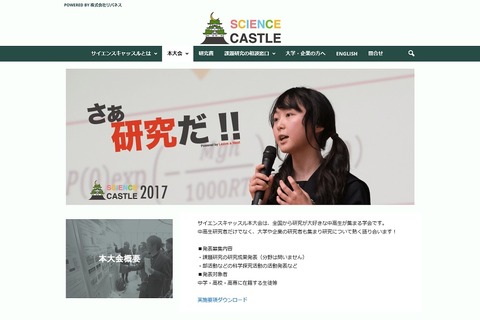 「サイエンスキャッスル2017」参加中高生9/29まで募集 画像