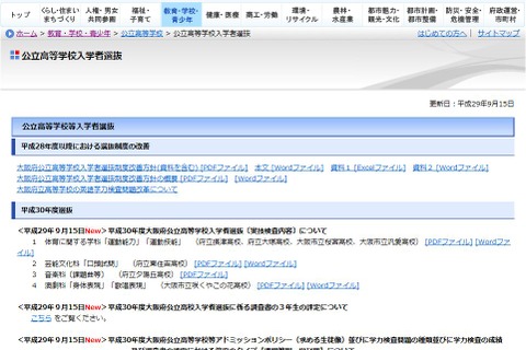 【高校受験2018】大阪府公立高特別選抜、咲くやこの花・夕陽丘など7校の実技検査内容 画像