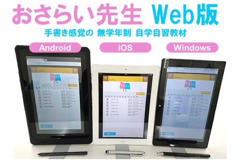 タブレット演習教材「おさらい先生」Web版リリース 画像