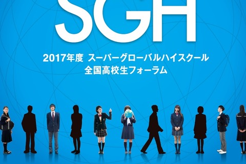 文科省、スーパーグローバルハイスクール全国フォーラム11/25 画像