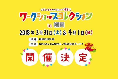 【春休み2018】ワークショップコレクションin福岡2018、ものづくりワークショップ続々 画像