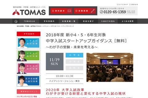 【中学受験】新小4-6対象「中学入試スタートアップガイダンス」11/19新宿 画像