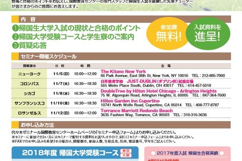 【大学受験】米5都市「帰国生のための大学受験セミナー」11/5より 画像