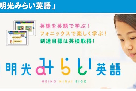 2020年教育改革を先取り…明光義塾、小中生向け「新英語学習プログラム」開始 画像