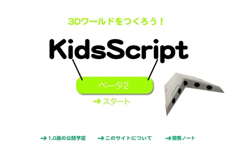 子ども向け3Dプログラミング入門ツール、全世界に無償公開 画像