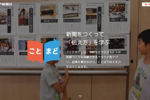神戸新聞社、新聞づくり体験アプリ「ことまど」開発 画像