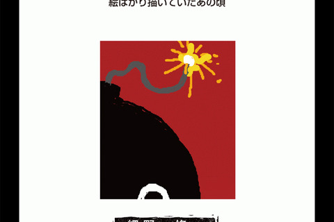 【e絵本】胸をうたれ、背筋がぴんと伸びる“バクダン”闘病記 画像