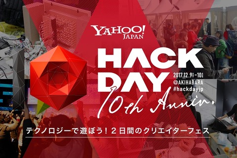 ヤフー、10周年を迎える24時間ハッカソンイベント12/9・10 画像