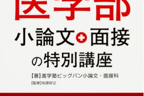 医系専門の進学塾ビックバン…医学部小論文、面接対策本を発刊 画像