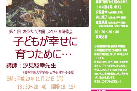 白梅学園大・汐見学長登壇、お茶大こども園スペシャル研修会11/27 画像