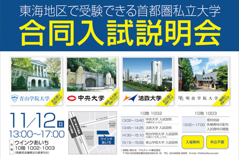 【大学受験2018】青学・中央など首都圏4大学、3都市で合同説明会 画像