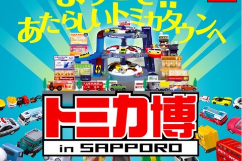 【冬休み】最長360度スライダーも登場「トミカ博 in SAPPORO」1/6-14 画像