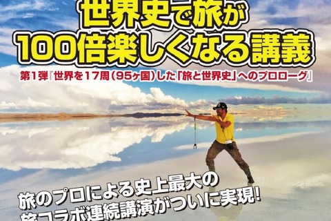 代ゼミ、旅を最大限に楽しむための世界史講義11/12スタート 画像